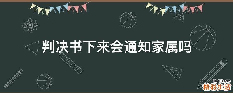 判决书下来会通知家属吗