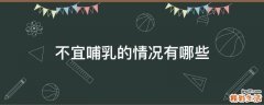 不宜哺乳的情况有哪些