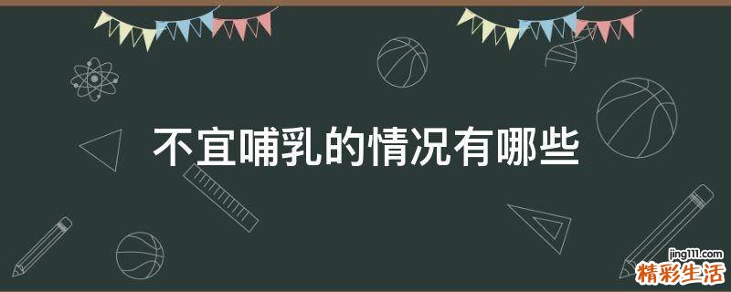 不宜哺乳的情况有哪些
