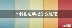 木刺扎进手指怎么处理