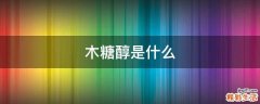 木糖醇是什么