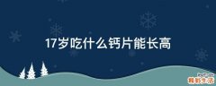 17岁吃什么钙片能长高
