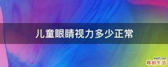 儿童眼睛视力多少正常