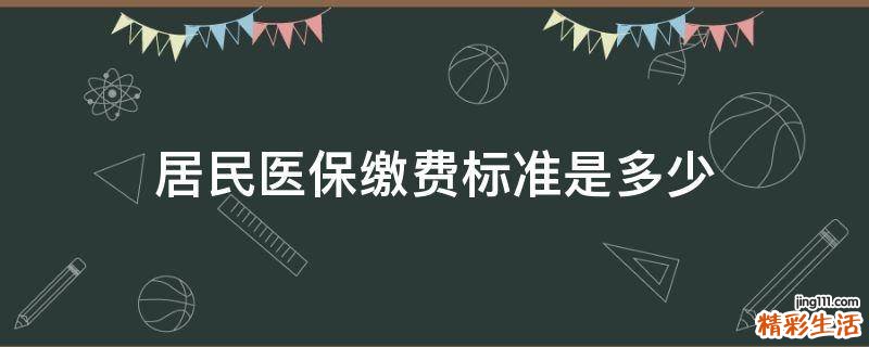 居民医保缴费标准是多少