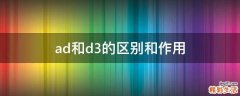 ad和d3的区别和作用