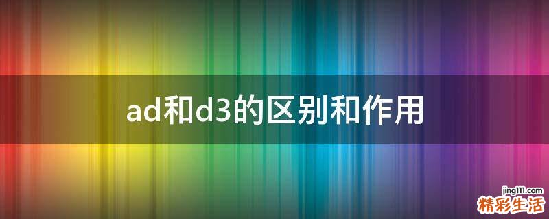 ad和d3的区别和作用