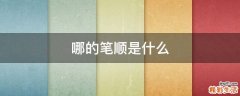 哪的笔顺是什么