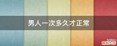 男人一次多久才正常