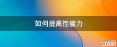 如何提高性能力