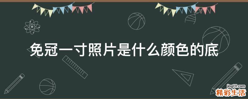 免冠一寸照片是什么颜色的底