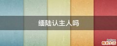 缅陆认主人吗