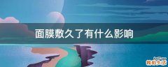 面膜敷久了有什么影响