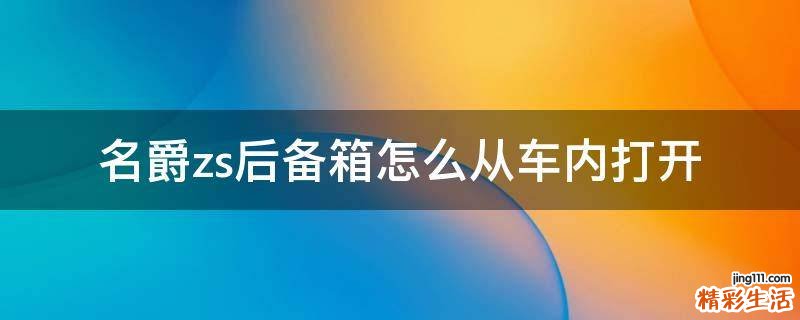 名爵zs后备箱怎么从车内打开
