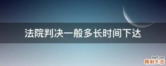 法院判决一般多长时间下达