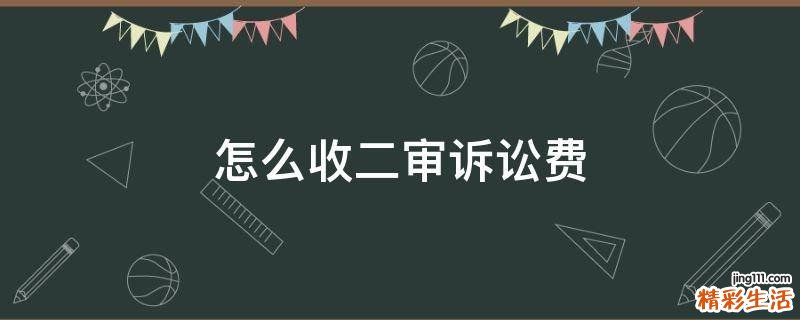 怎么收二审诉讼费