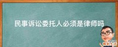民事诉讼委托人必须是律师吗