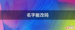 名字能改吗