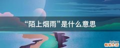 “陌上烟雨”是什么意思
