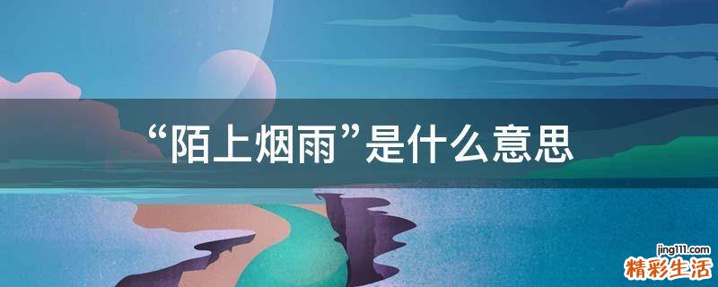 “陌上烟雨”是什么意思