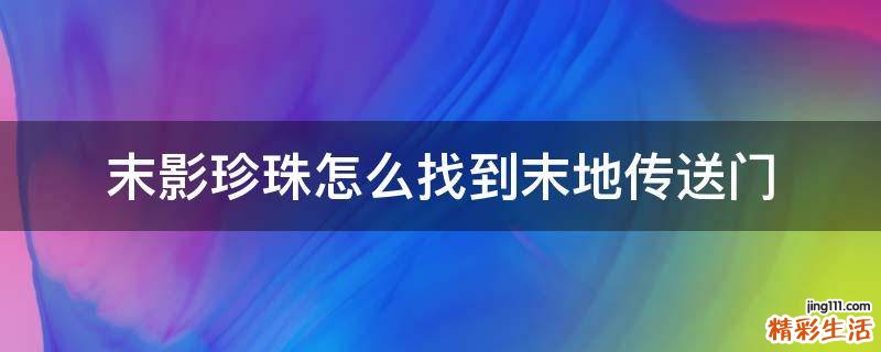 末影珍珠怎么找到末地传送门