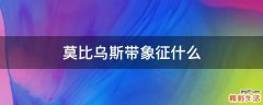 莫比乌斯带象征什么