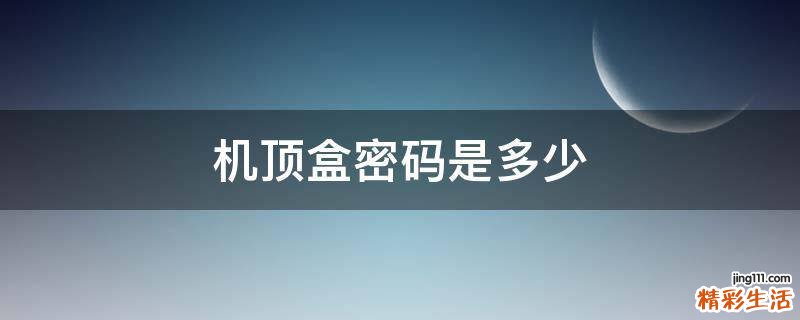 机顶盒密码是多少