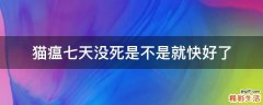 猫瘟七天没死是不是就快好了