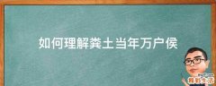 如何理解粪土当年万户侯