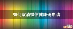 如何取消微信健康码申请