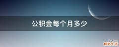 公积金每个月多少