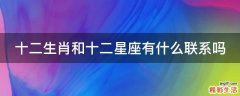 十二生肖和十二星座有什么联系吗