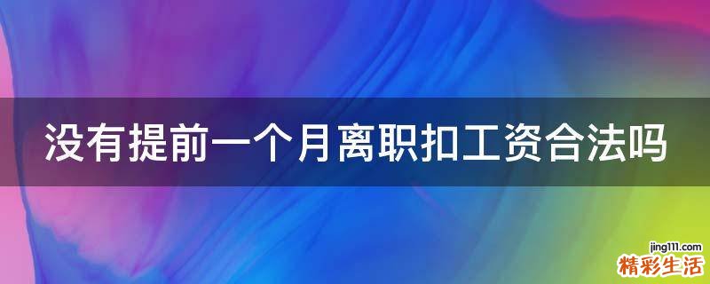 没有提前一个月离职扣工资合法吗