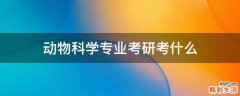 动物科学专业考研考什么