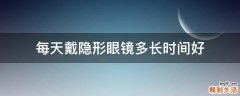每天戴隐形眼镜多长时间好