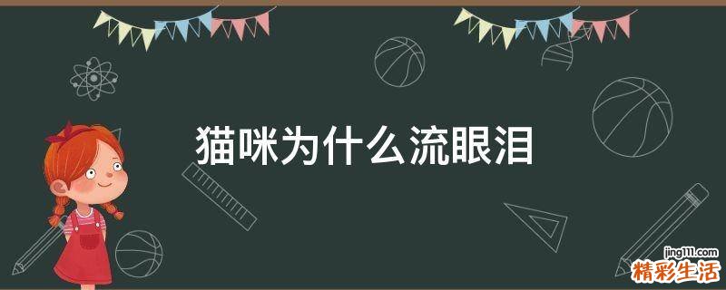 猫咪为什么流眼泪