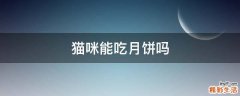 猫咪能吃月饼吗
