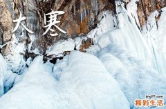 大寒节气祝福短句 3篇