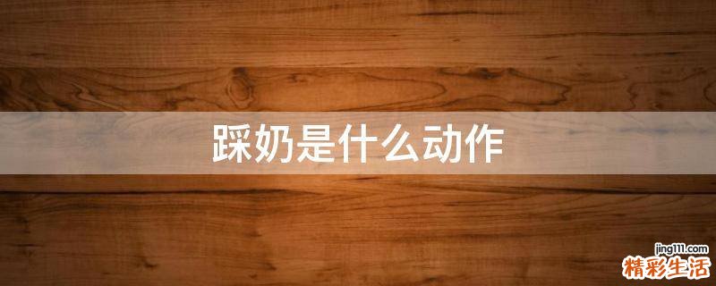 踩奶是什么动作