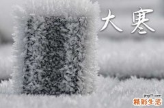 大寒节气问候祝福语简短有趣的话