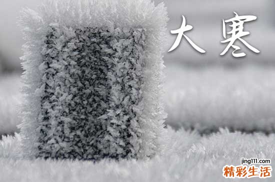 大寒节气问候祝福语简短有趣的话