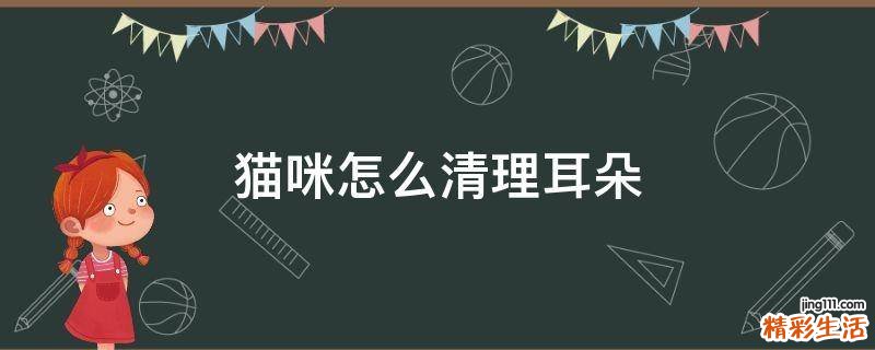 猫咪怎么清理耳朵