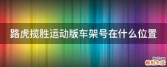 路虎揽胜运动版车架号在什么位置
