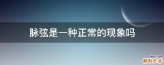 脉弦是一种正常的现象吗