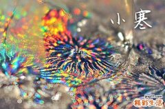 小寒祝福语