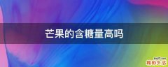 芒果的含糖量高吗