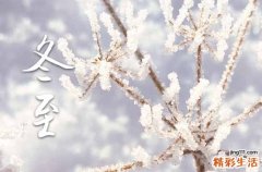 通用15篇 冬至祝福语
