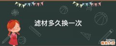 滤材多久换一次