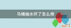 马桶抽水坏了怎么修
