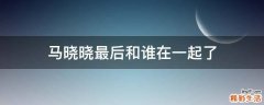 马晓晓最后和谁在一起了