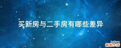 买新房与二手房有哪些差异